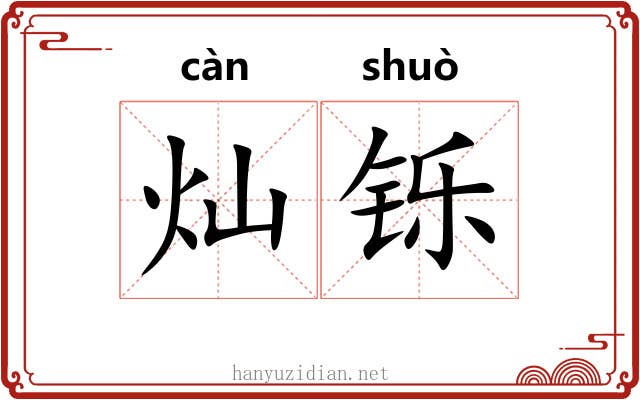 灿铄