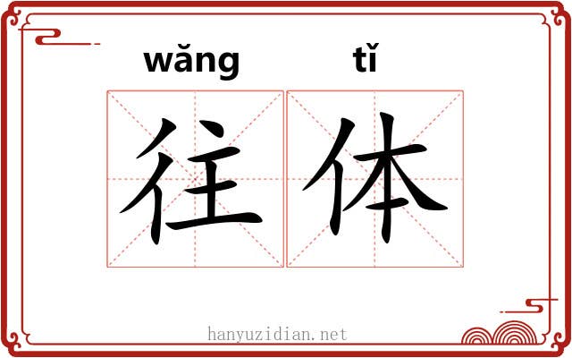 往体 往体