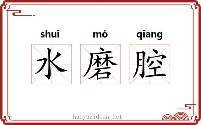 水磨腔