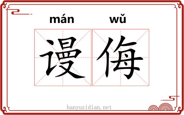 谩侮