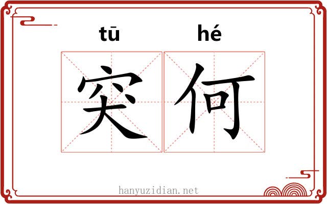 突何
