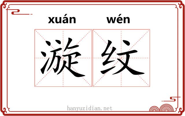 漩纹