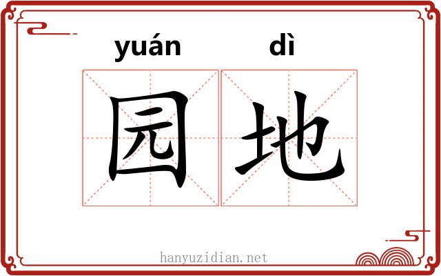 园地 园地