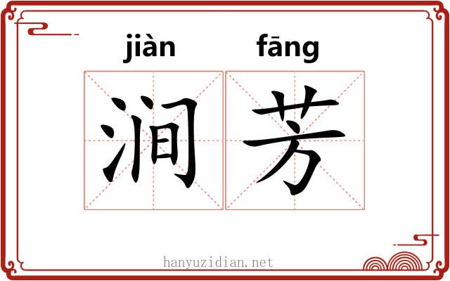 涧芳