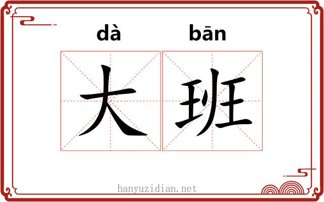 大班 大班