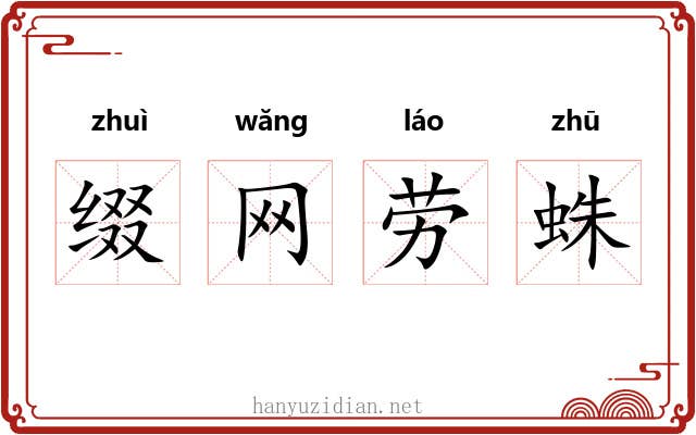 缀网劳蛛 缀网劳蛛