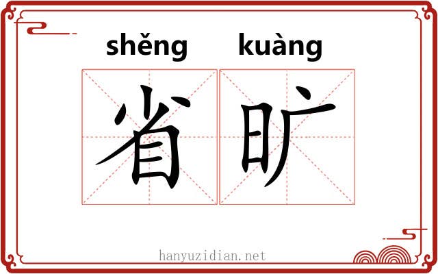 省旷 省旷