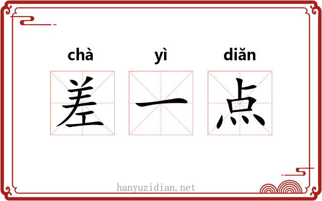 差一点 差一点
