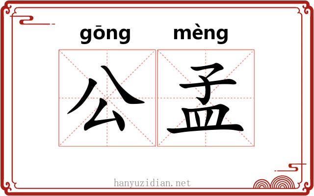 公孟 公孟