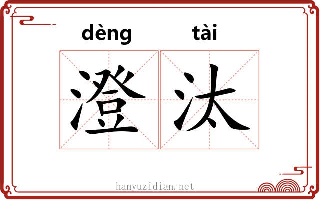 澄汰 澄汰