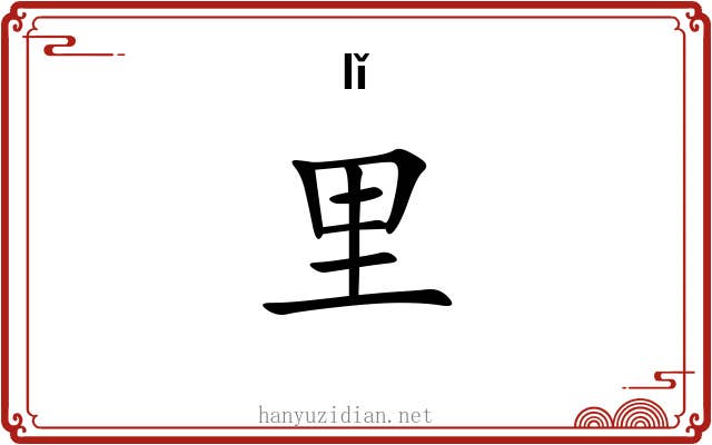 里