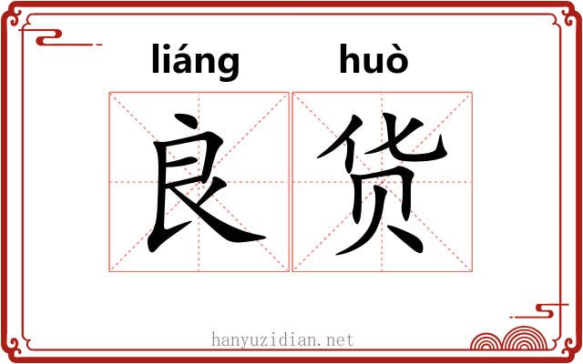 良货