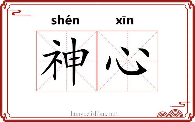 神心 神心