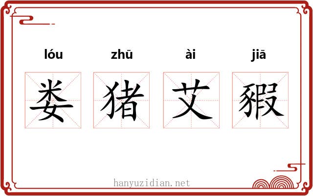 娄猪艾豭
