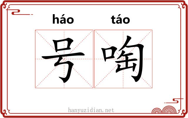 号啕