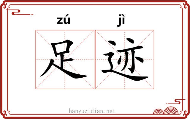 足迹