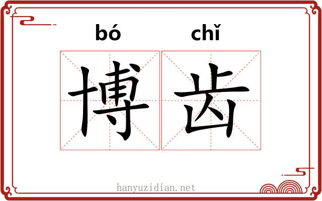 博齿 博齿