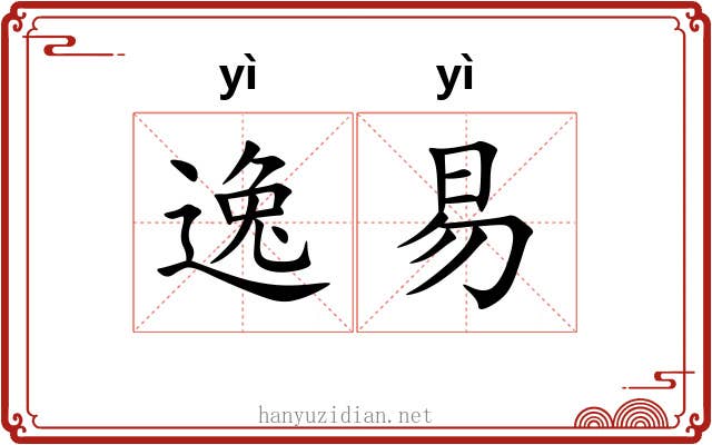 逸易