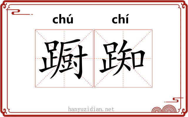 蹰踟