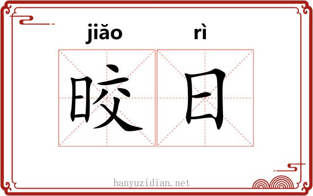 晈日
