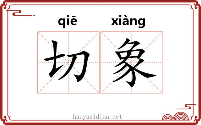 切象 切象