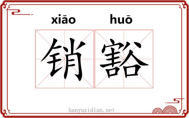 销豁 销豁