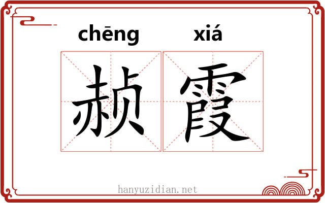 赪霞