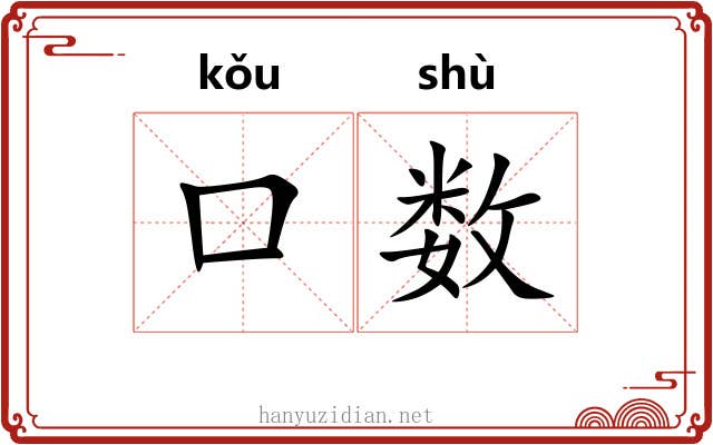 口数