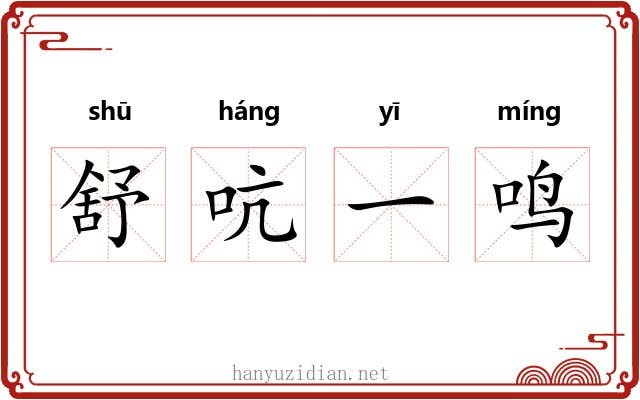 舒吭一鸣