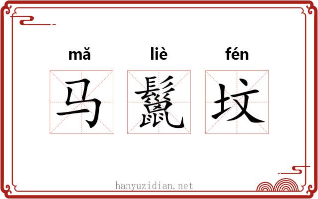 马鬣坟 马鬣坟