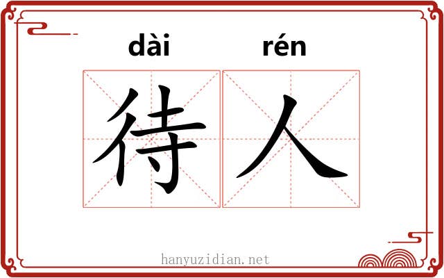 待人