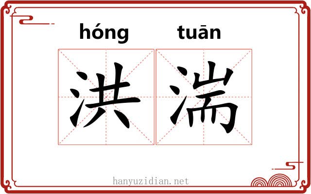 洪湍