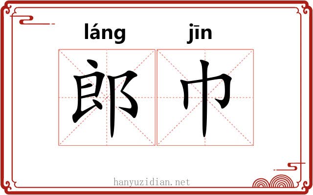 郎巾