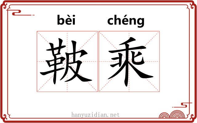 鞁乘