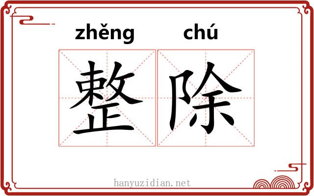 整除