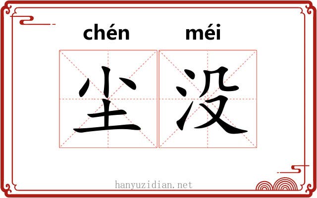 尘没