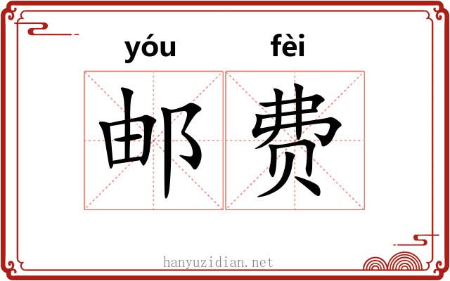 邮费