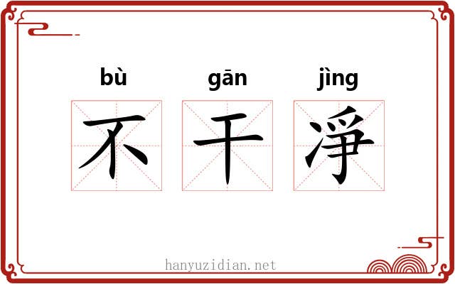 不干凈 不干凈