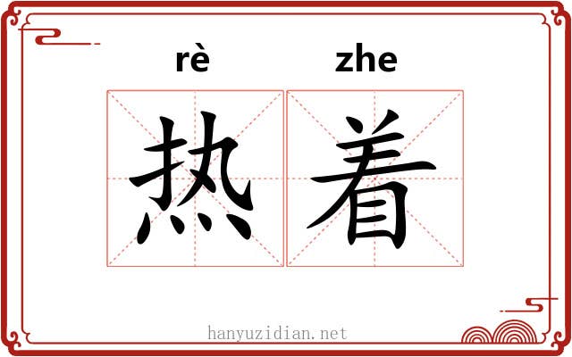 热着 热着