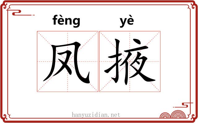 凤掖