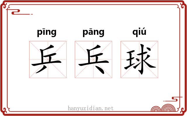 乒乓球