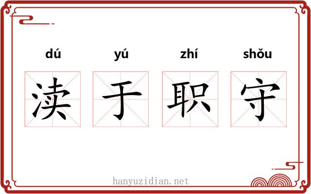 渎于职守