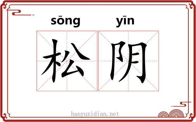 松阴