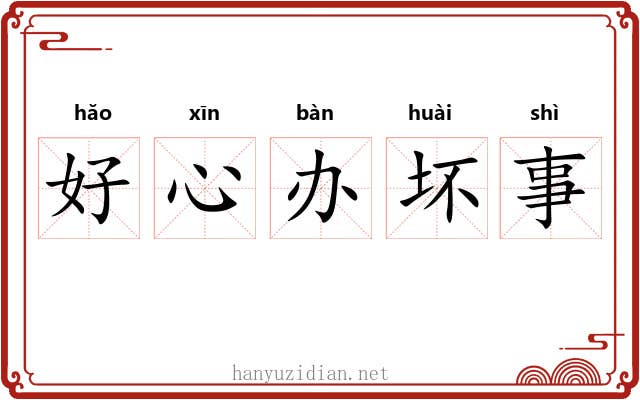 好心办坏事
