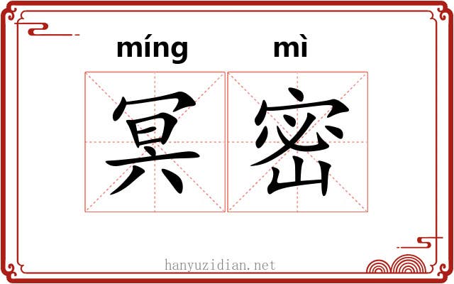 冥密