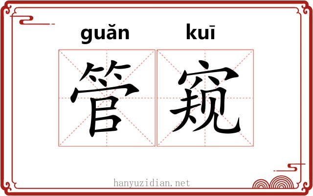 管窥