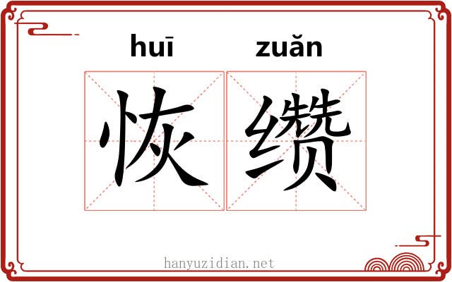 恢缵