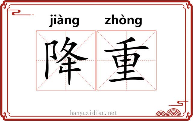 降重