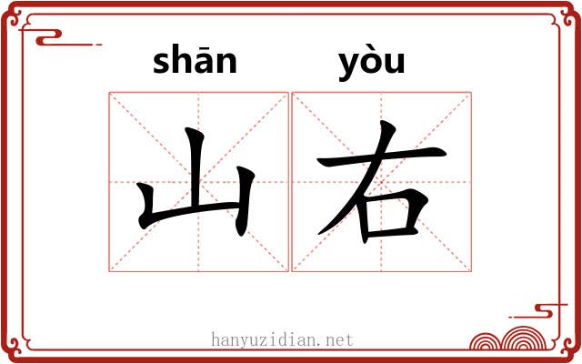 山右