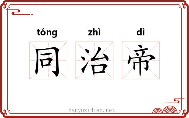 同治帝 同治帝